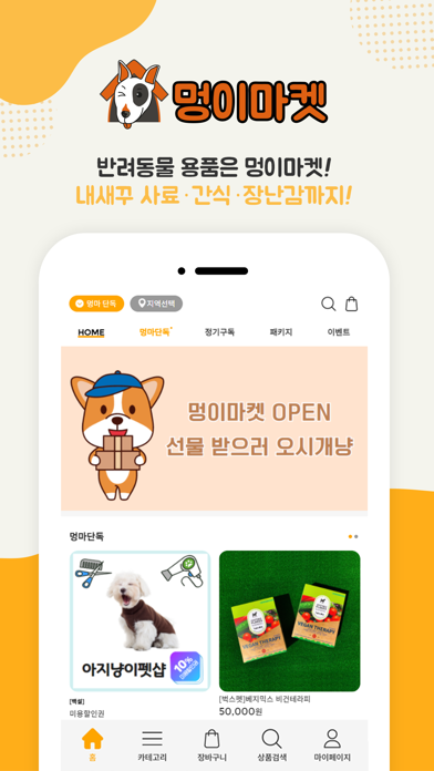 멍이마켓 Screenshot