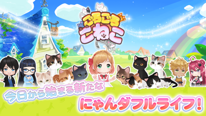 最新スマホゲームのごろごろこねこが配信開始！