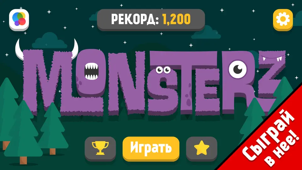 Скриншот Чудища: мини-игры на iPhone 7
