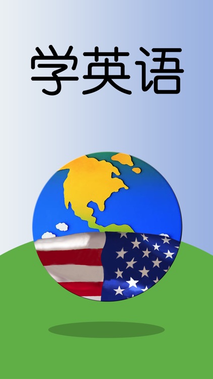 学英语-学习英语阅读口语听力单词