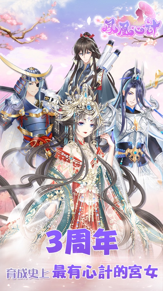 #1. 鳳凰心計-古風換裝養成後宮手遊 (iOS) 由: FUNALL TECHNOLOGY DEVELOPMENT CO., LTD.