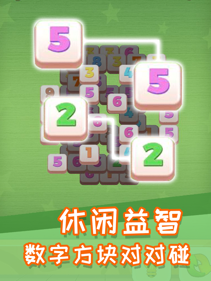 数字方块连连看 - 经典益智单机对对碰小游戏