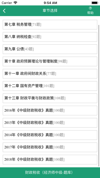 Screenshot #2 pour 财政税收-经济师中级考试题库