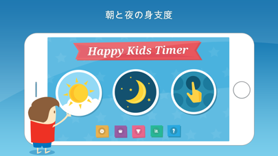 Happy Kids Timer – 朝のおすすめ画像2