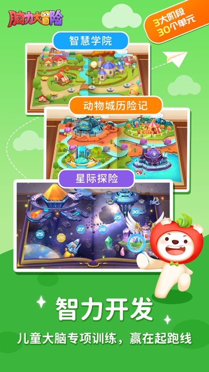 脑力大冒险-儿童幼教思维训练课 screenshot-0