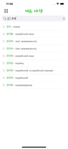 Game screenshot 미소 사전 - Корейский словарь hack