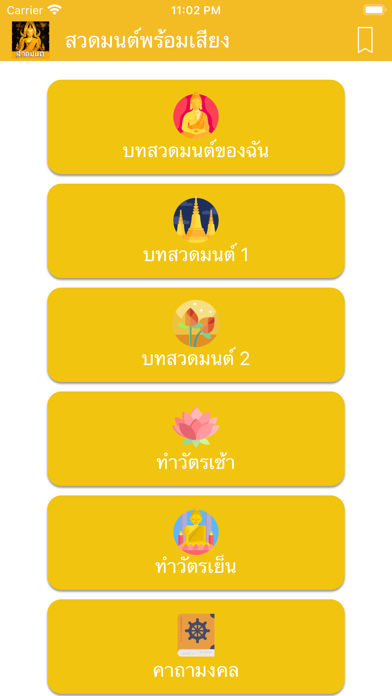 สวดมนต์พร้อมเสียง คาถา Budha Screenshot