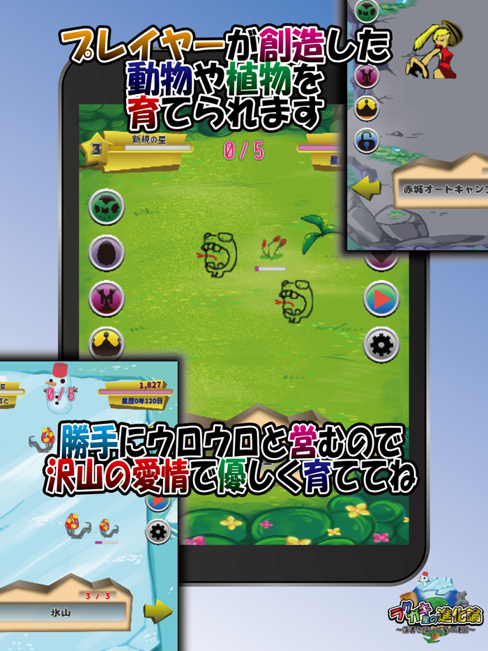 ラクガキ星の進化論