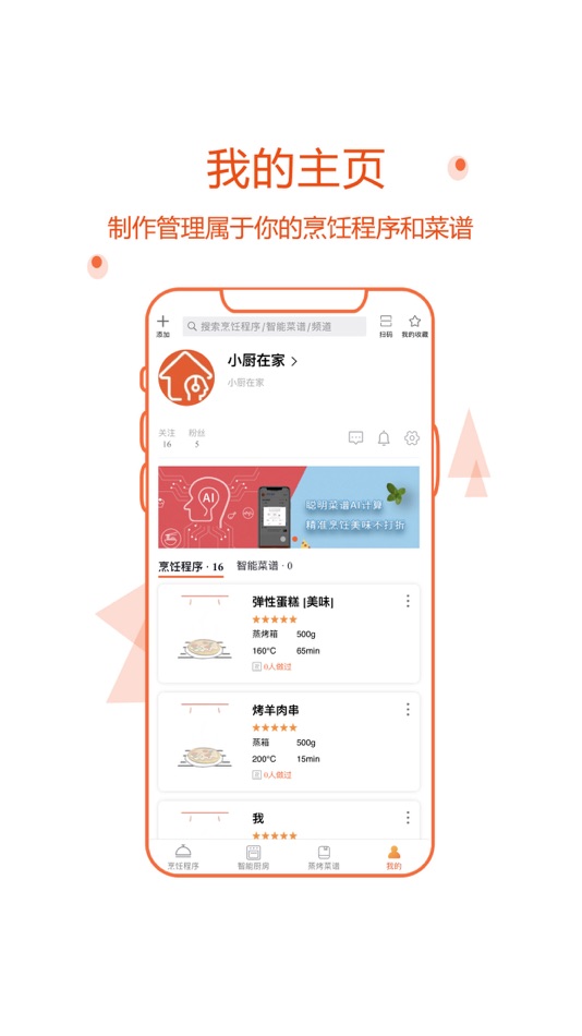 #4. 小厨在家 - 智能让厨房更快乐 (iOS) 来自: 杭州纳帕科技有限公司