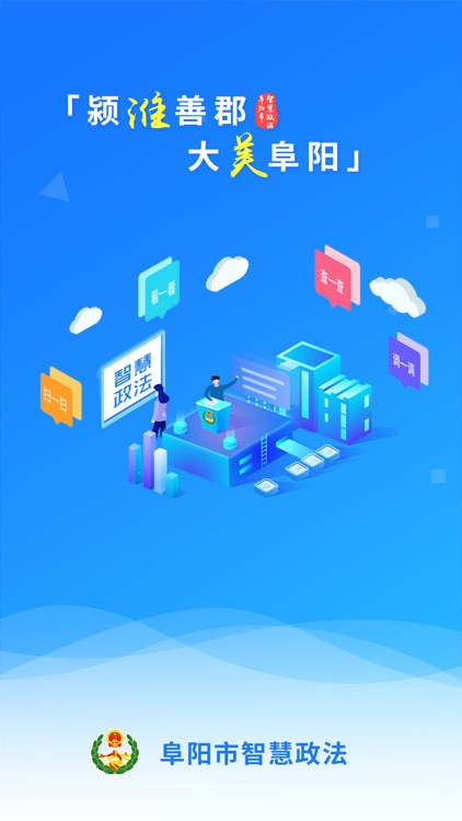 阜阳智慧政法