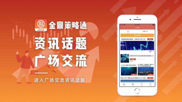 金鼎策略通-股票行情资讯交流APP