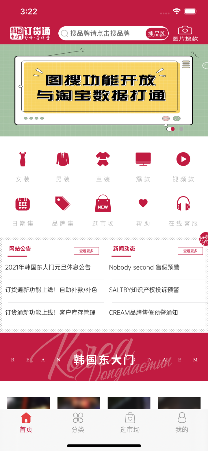 东大门订货通DDM screenshot 1