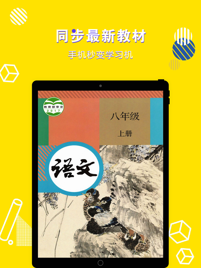 八年级语文上册-初中语文部编版同步点读机