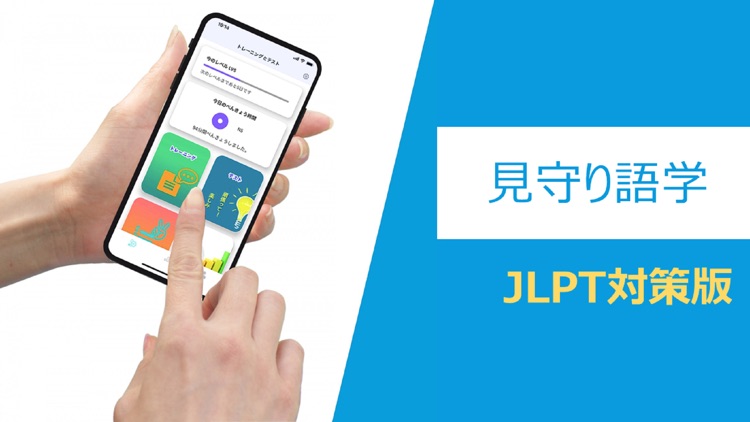 見守り語学：JLPT対策