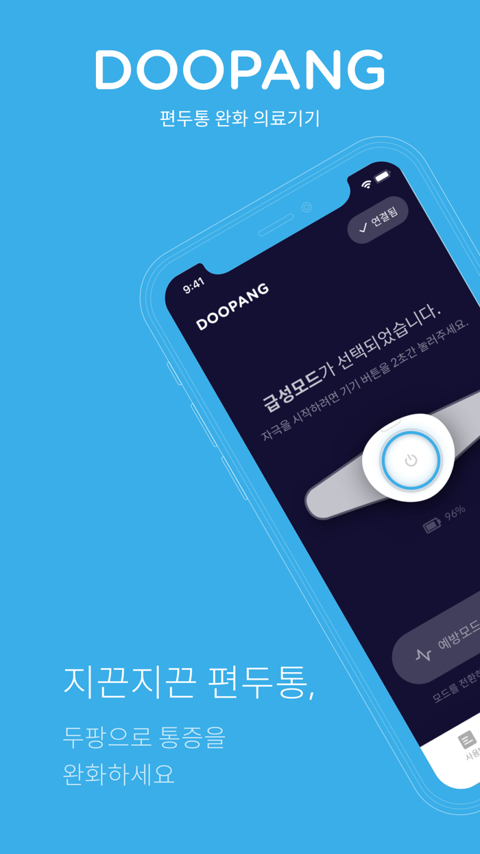 두팡 매니저 - 편두통 완화 의료기기