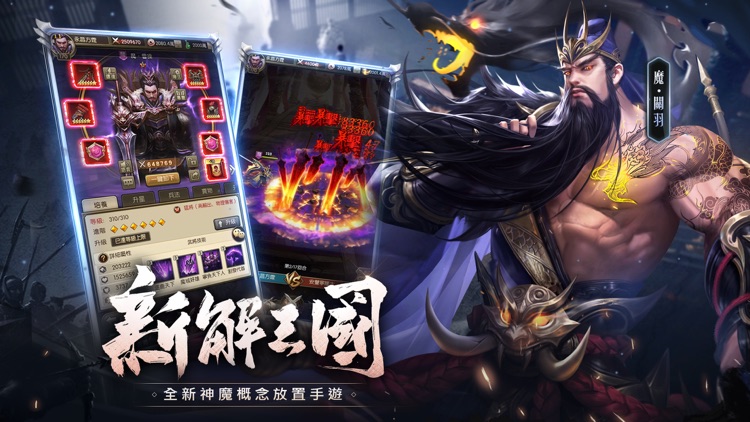 神魔三國志