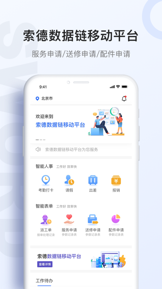 #3. 索德微办公 (iOS) 由: 北京索德电气工业有限公司