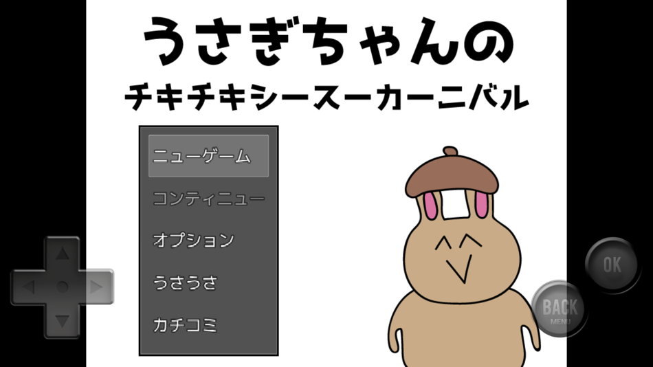 #1. うさぎちゃんのチキチキシースーカーニバル (iOS) 由: Satoru Higuchi