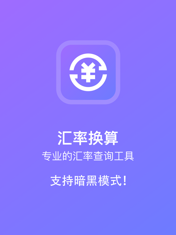 汇率换算·全球外汇实时查询计算器