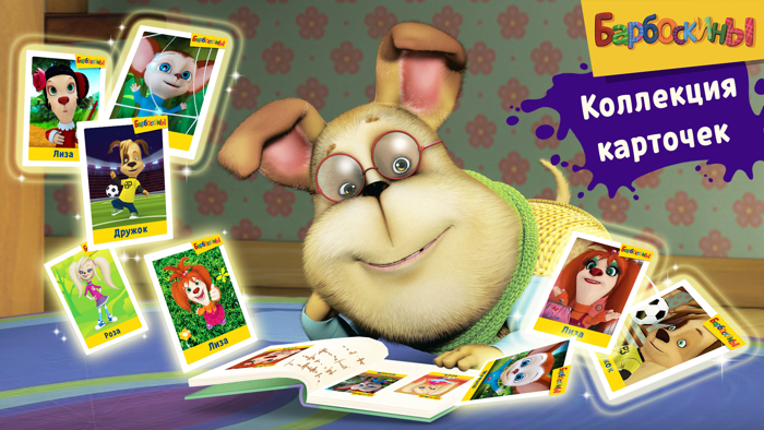 Барбоскины и Супермаркет