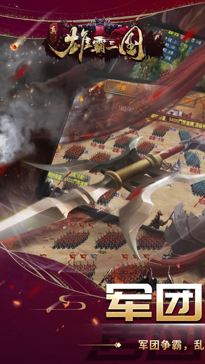 真雄霸三国-经典三国动作策略游戏