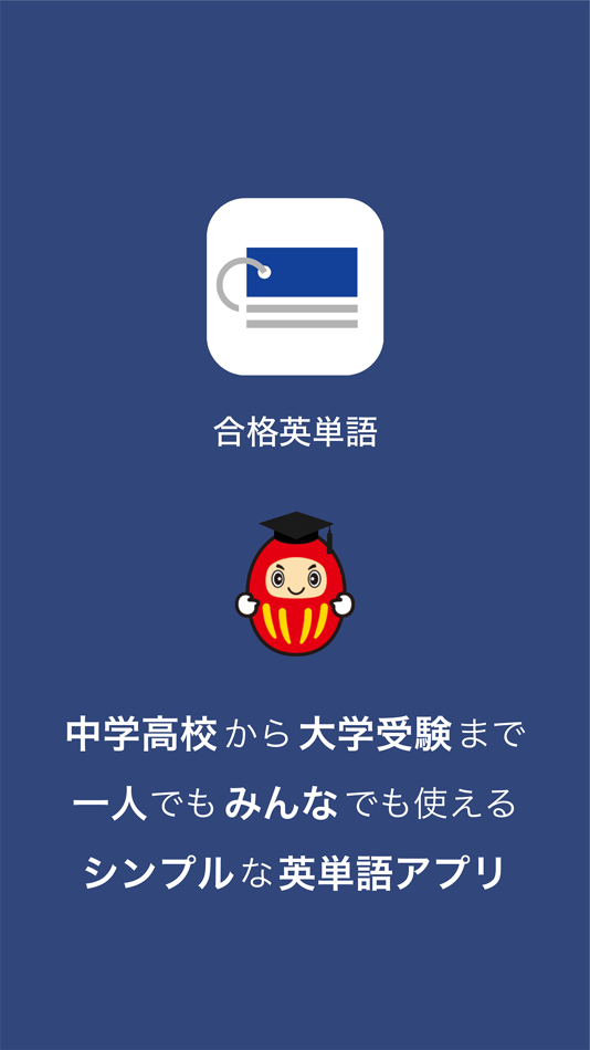 #1. 合格英単語 - 中学高校から大学受験までの英単語学習アプリ (iOS) De: GOKAKU SUPPLI, LIMITED LIABILITY CO.