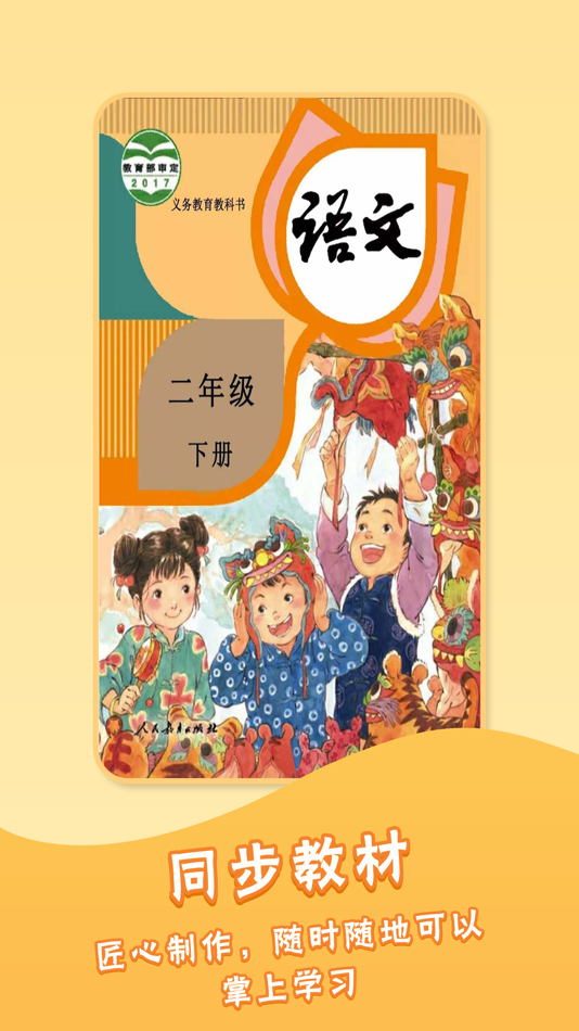 #1. 二年级下册语文人教版-小学语文课本同步点读 (iOS) 作者: 圣新 熊