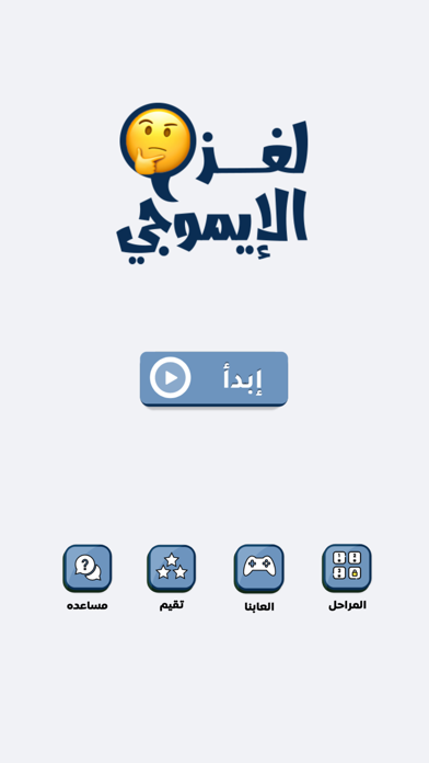 لغز الايموجي Screenshot