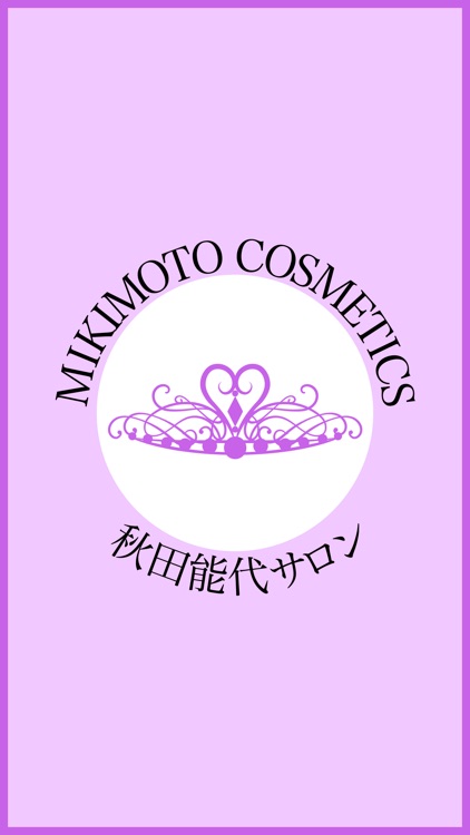 MIKIMOTO COSMETICS 能代サロン　公式アプリ