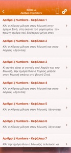 Greek Bible Audio - Αγία Γραφή screenshot #2 for iPhone
