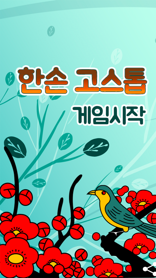 #1. 한손 고스톱 (iOS) 由: Firehands