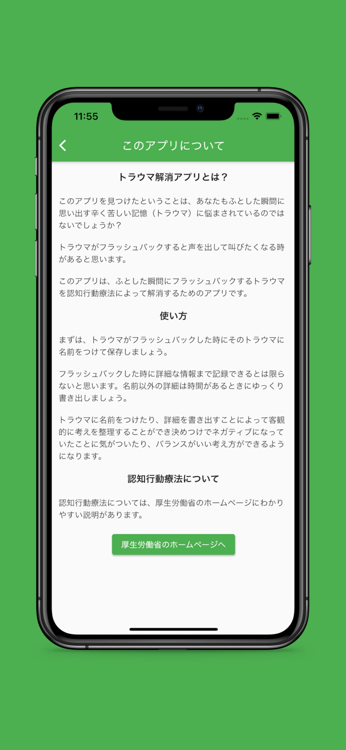 トラウマ解消アプリ