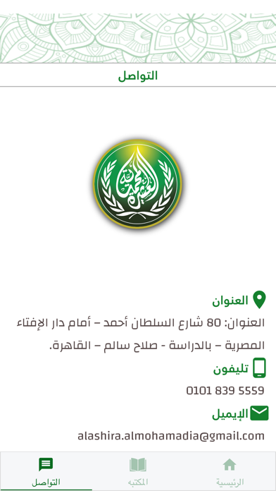 مكتبة العشيرة المحمدية Screenshot