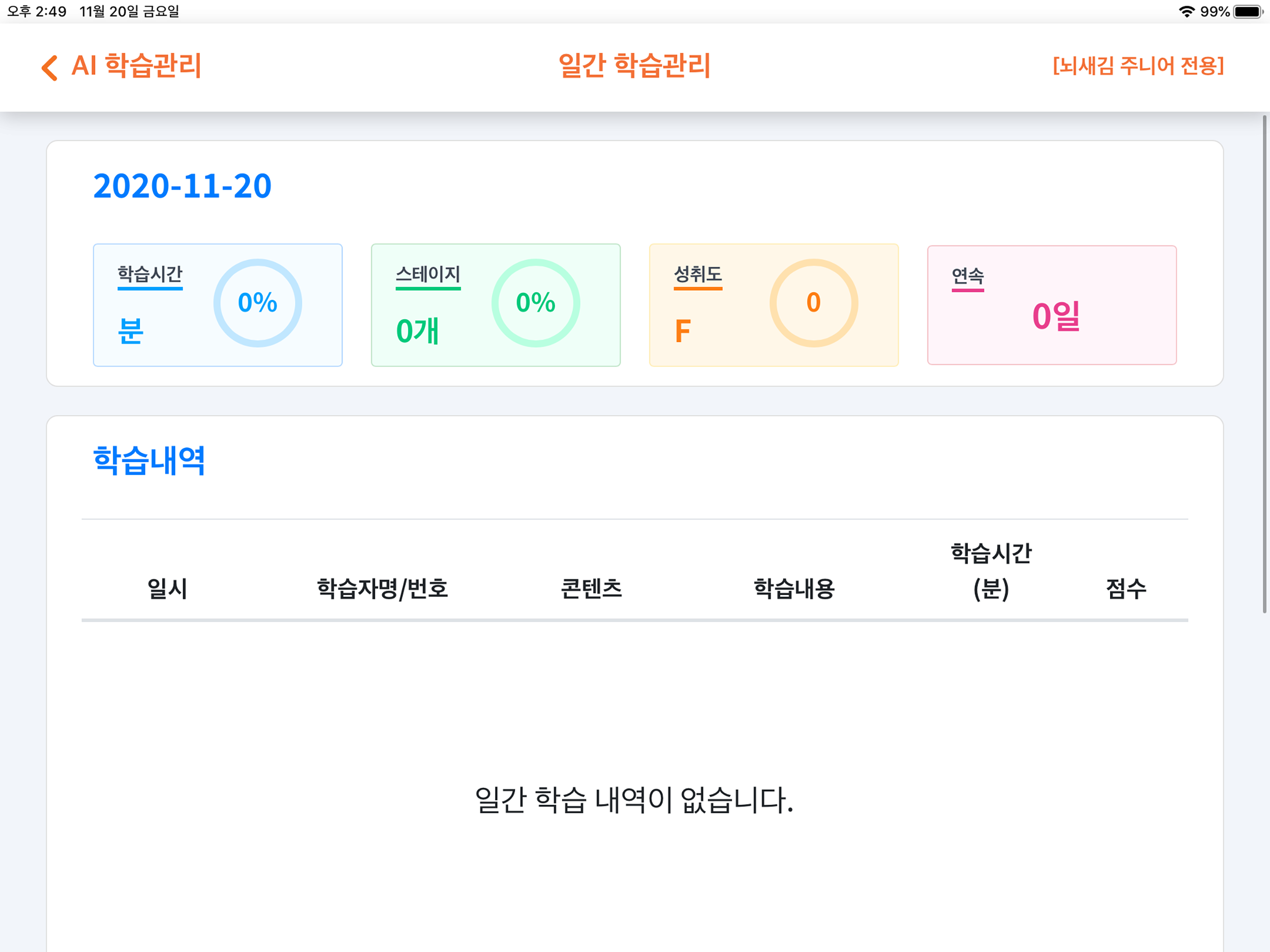 뇌새김 AI 학습관리 for iPad