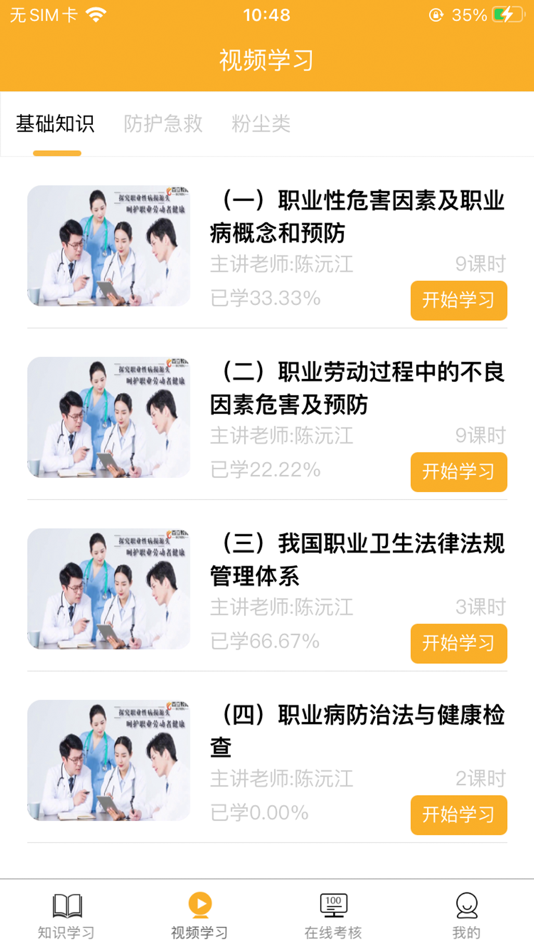 #4. 职业卫生培训 (iOS) 由: 湖南百立教育科技有限公司