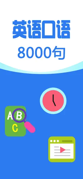 Game screenshot 英语口语8000句-实用日常口语听力大全 mod apk