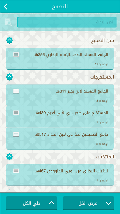 Screenshot #2 pour موسوعة صحيح البخاري