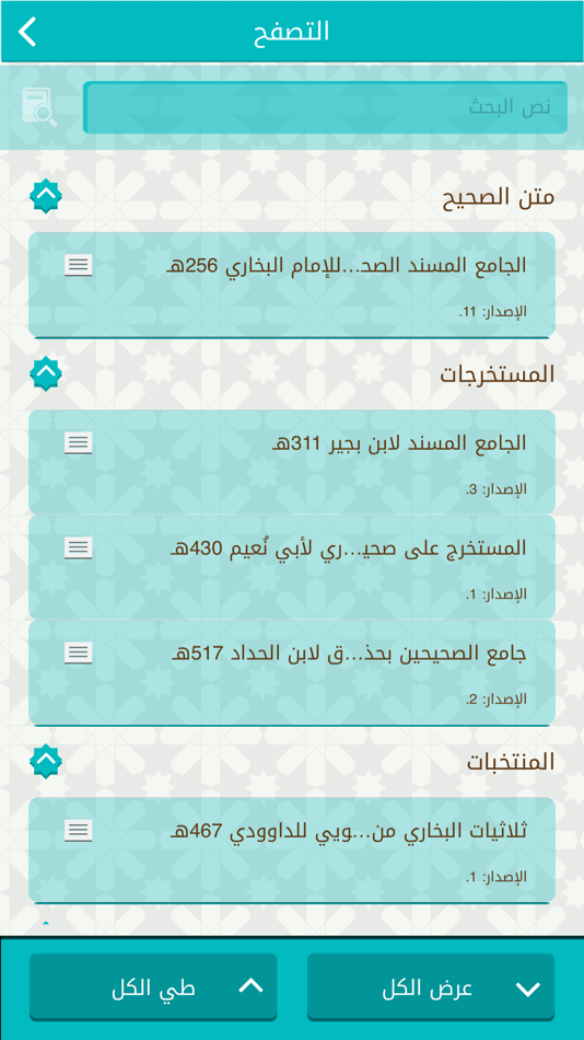 #2. موسوعة صحيح البخاري (iOS) 由: Ataat Science Commercial Services Company