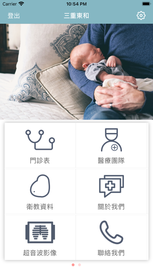 #1. 東和婦幼 (iOS) 由: Tonho Obstetrics and Gynecology Clinic