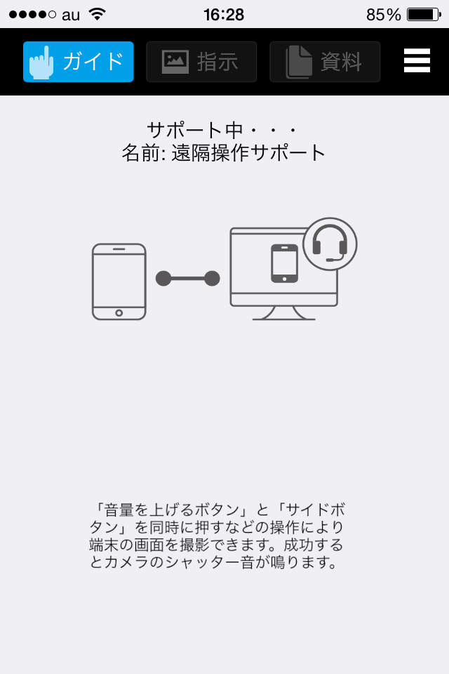 遠隔操作サポート
