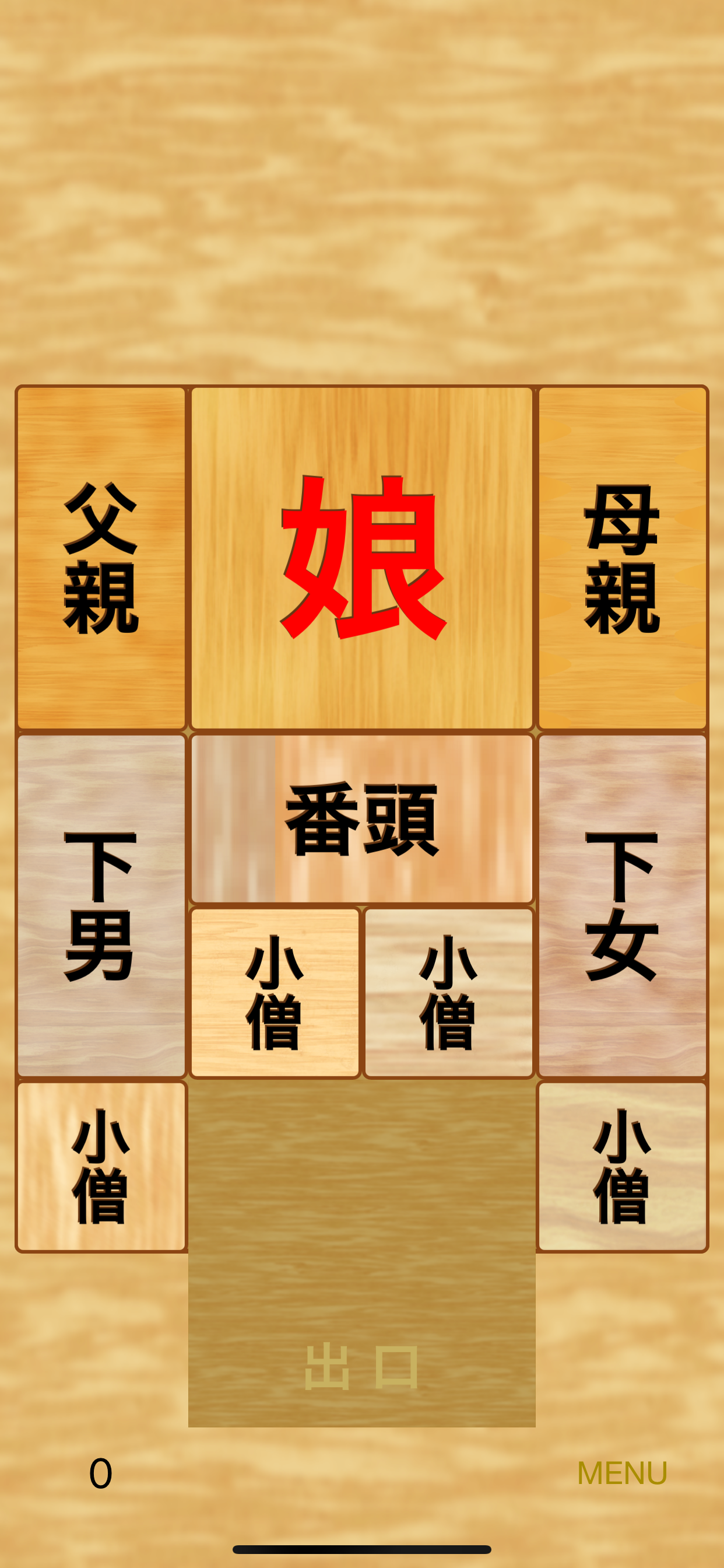 箱入娘 +
