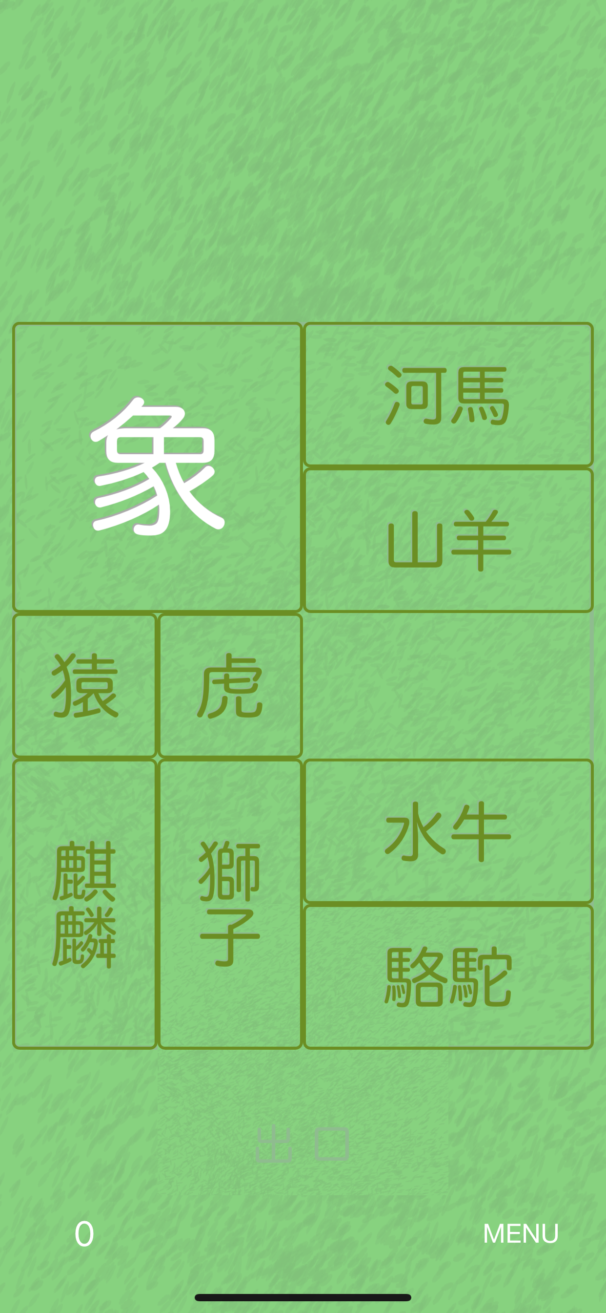 箱入娘 +
