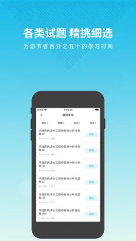 Game screenshot 环境影响评价工程师考试 hack