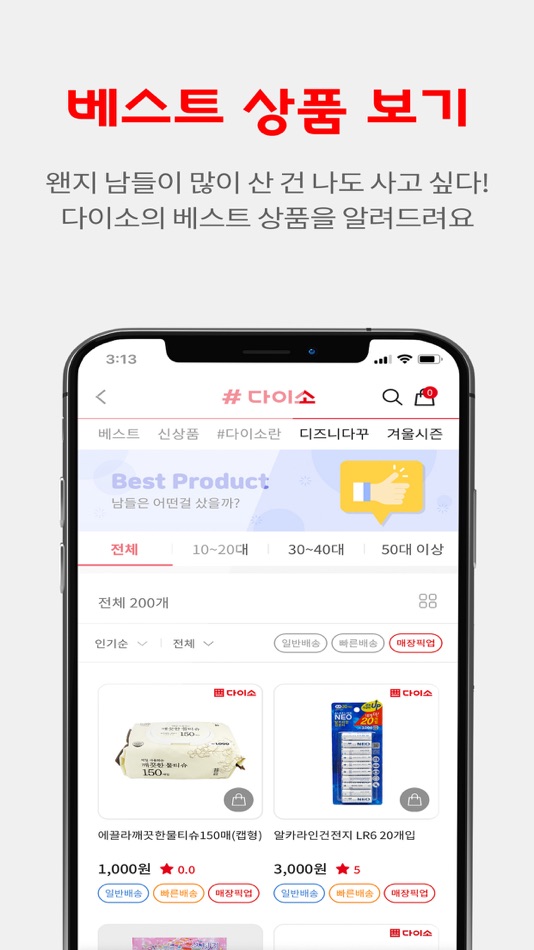 샵다이소 - [당일배송] 다이소 상품 전용 쇼핑몰 / Asungdaiso, Co.,Ltd. - (Ios Sovellukset) —  Appagg