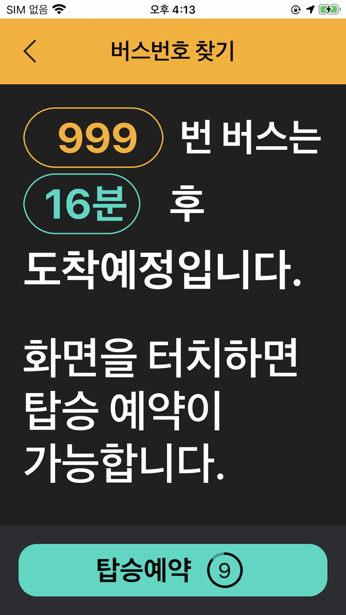 화성시 교통약자 버스정보 앱