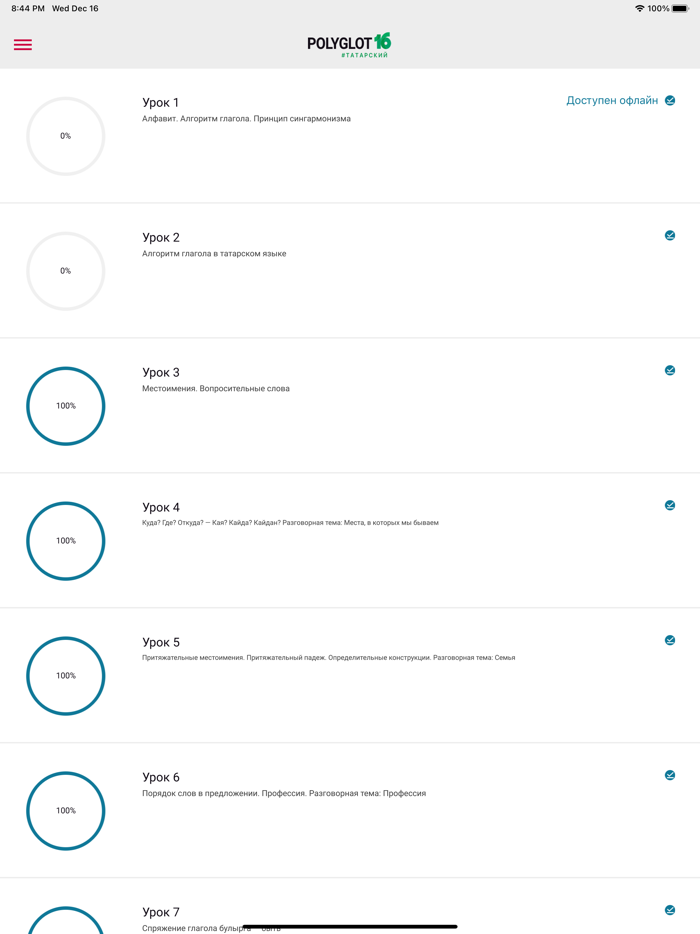 Полиглот 16 Татарский