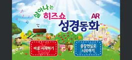 Game screenshot 살아나는 히즈쇼 성경동화 AR mod apk