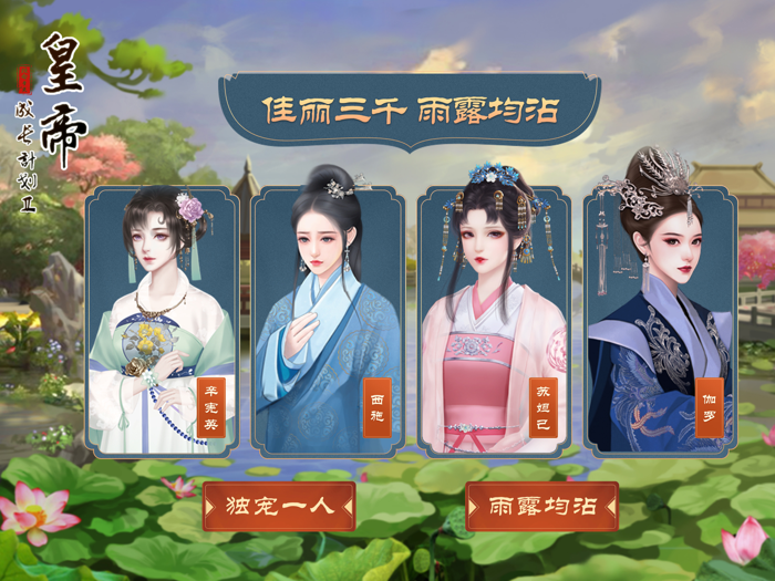 皇帝成长计划2-全新策略宫斗游戏