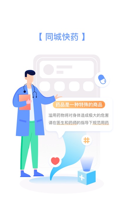 同城快药