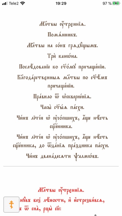 Церковнославянский молитвослов Screenshot